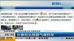 长春热点爆料最新消息新闻